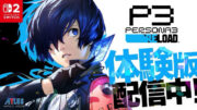Persona 3 Reload chega ao Nintendo Switch 2 com demo gratuita e transferência de progresso